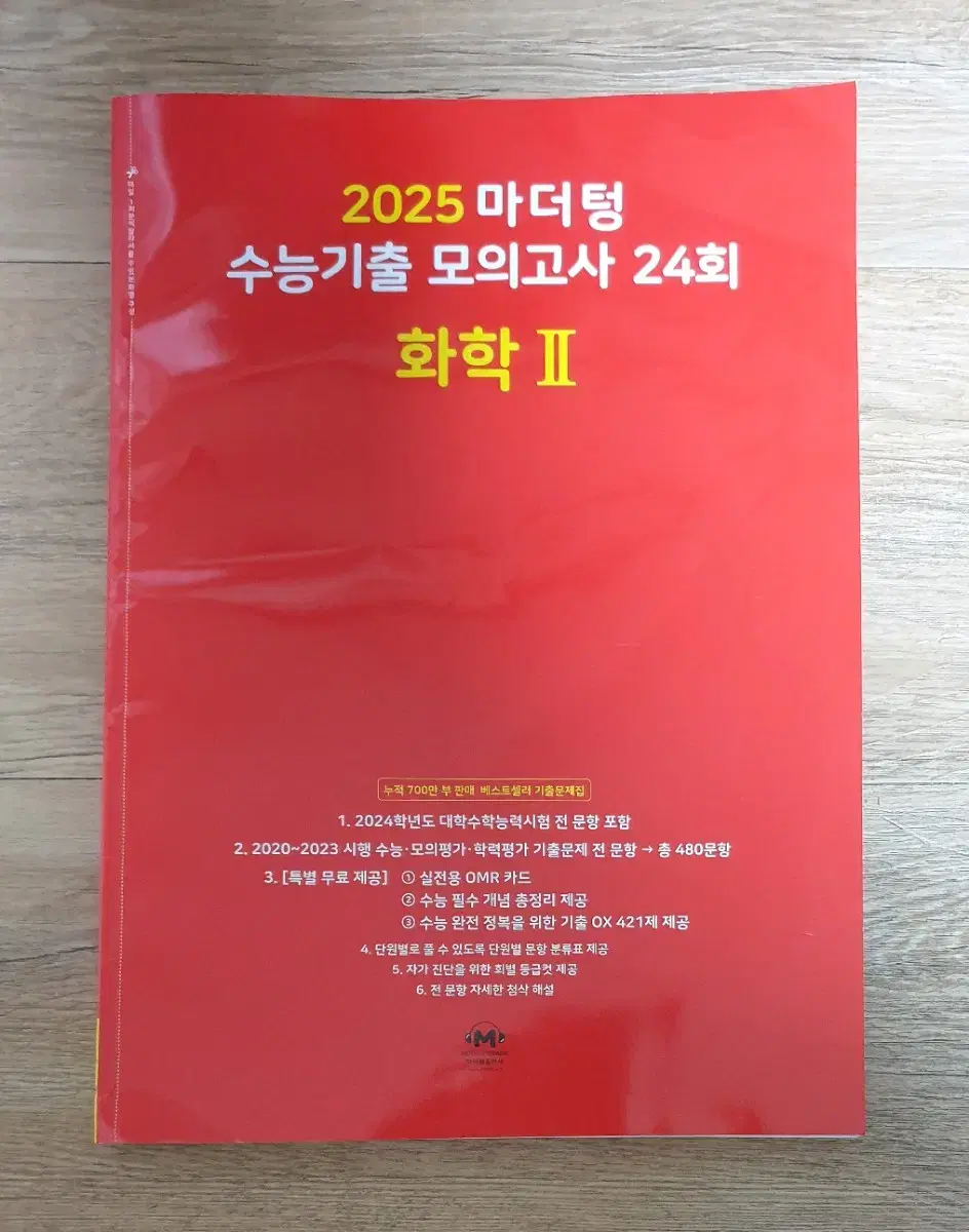 2025 화학2 마더텅 빨간책